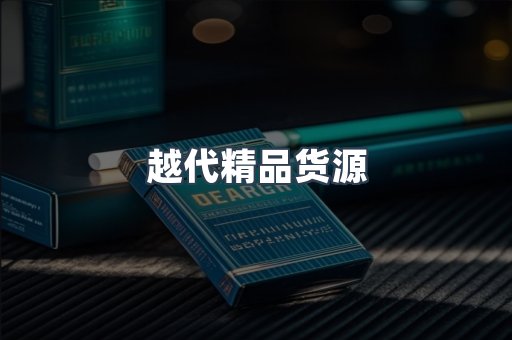 越代精品货源
